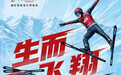 “生而飞翔”邂逅冰雪极限——AVIA 爱威亚成为 2026-2027 赛季国际雪联自由式滑雪空中技巧水池大奖赛官方赞助商