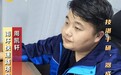 周凯轩:精在毫厘之间,效从细处而来