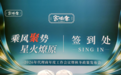 乘风聚势•星火燎原 |2026余伯年代理商大会年圆满收官