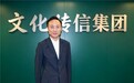 文化传信集团召开2026周年股东大会 黄光宇当选董事会主席兼执行董事