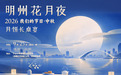 明州花月夜·月饼长桌宴|全城招募“有故事的人”