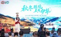 2026伊犁文旅推介会(杭州站)发布秋冬精品线路与“引客入伊”奖补政策