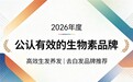 生物素哪个牌子好?稳固养发成效减少白发滋生,分清生物素概念添加和有效起效含量