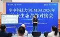 Wondergate亮相华科大EMBA2026年校友生态合作对接会