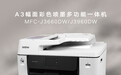 大有可为,自当出彩 | Brother全新A3幅面彩色喷墨一体机重磅首发