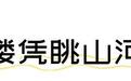 开馆!济南黄河文化展览馆预约参观指南来了!