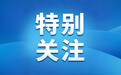 沈阳市市场监督管理局食品安全抽检通告:涉及乡村爱情谢广坤和图形商标的东北酸菜为不合格食品