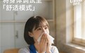 跳出舒适区,可心柔如何用一张护鼻纸救赎成年人的“红鼻头”?
