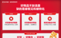 从好商品供给到AI高效撮合,快手电商分销业务打开双11大促增长空间