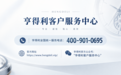 亨得利客户服务中心全新上线:全国网点一键检索,官方维保渠道权威公示
