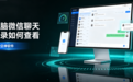 电脑微信聊天记录如何查看?公司查看员工聊天记录到底合不合法?安企神软件给你答案!