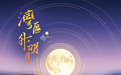 五年明月照湾区,一杯酱香喜相逢:茅台1935酒与湾区升明月的“老友记”