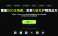 哪家GEO优化系统效果好 2026年9月六大维度横评与TOP5榜单