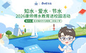 水润童心护碧波,康师傅水教育首次走进福州马尾第二实验小学
