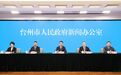 建设长三角陆海开放智造强市,“十五五”台州重点做好这些事