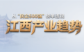 从“民企500强”榜单透视江西产业趋势