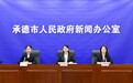 承德出台四项公积金惠民新政 落实新修订条例