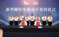 总投资55亿元!蓝京新能源项目在锡签约落地