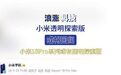 【#小米透明探索版或将回归#】#小米18Pro系列或有透明探索版#9