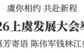虞你相约,共赴新程!2026上虞发展大会举行