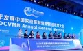 第27届发展中国家疫苗制造商网络年会在京召开