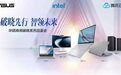 破晓家族全员集结!华硕×英特尔×腾讯WorkBuddy开启商用AI