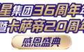 共同庆生点亮夜淄博!新星集团36周年庆暨卡萨帝20周年盛典开启金秋消费新篇章