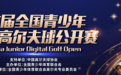 衡泰信GOLFJOY携手华美体育,以数字赛事赋能青少年高尔夫新未来