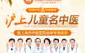 中秋名医相伴!9月25日-27日沪上儿科名中医翁婷坐诊上海六一儿童医院,发育行为专场会诊开启预约