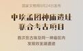 新华鲜报丨考古“走出去” 中外联合考古传佳音