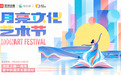 月亮的朋友,邀您共赴湾区良辰!湾区之眼月亮文化艺术节温情启幕