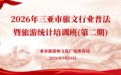 2026年三亚市旅文行业普法暨旅游统计培训班(第二期)开班