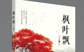 枫叶飘落处,山河入梦来——湖帆小鹰中篇小说《枫叶飘》推荐