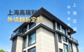 2026年Q3上海别墅外墙翻新怎么选?30年本土团队的全系统精工方案解析