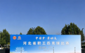 “中国梦·劳动美”河北省职工匹克球比赛在秦皇岛开赛