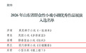 喜报!枣庄市峄城区现代柳琴小戏《石榴飘香》入选山东省群众性小戏小剧优秀作品展演