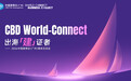 中国建博会(广州)媒体交流会CBD World-Connect----出海「建」证者圆满举办