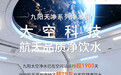三十余载 以创新作答 从豆浆机到太空厨房的九阳国民品牌进化史