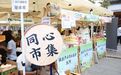 同心助农,百花洲“集”结