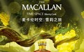 麦卡伦发布全新臻品——麦卡伦时空:雪莉之旅 TIME : SPACE Sherry Cask