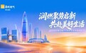 聚势生态 共赴美好 华润燃气开启家庭服务新生态