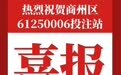 快乐8派奖加持!商州站点多人合揽41万元