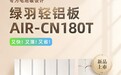 绿羽CN180T电地暖轻铝板上市,更适合小户型的轻薄地暖