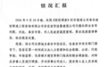 总台曝光后,泰安成立联合调查组