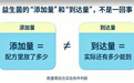 益生菌的“添加量”和“到达量”,不是一回事