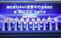 浙江“数元之江”上线,算力模型“一站购齐”