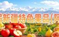 生态筑基 品种迭代 科技赋能——阿克苏苹果走出高质量发展新路径