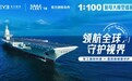 领航全球 守护视界——爱尔眼科×中国航母FLEET18 1:100 大模型巡展・青海站即将启幕