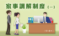 【普法大觀園】家事調解制度(一)