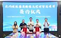 总投资10亿元!众兴顺镁基高端绿色建材智造项目落户张家港
